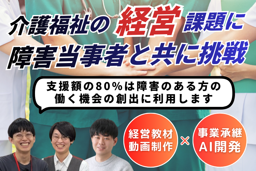 介護福祉の倒産・廃業最多受け、AI事業承継プラットフォーム開発へ ケアのバトンがCF開始
