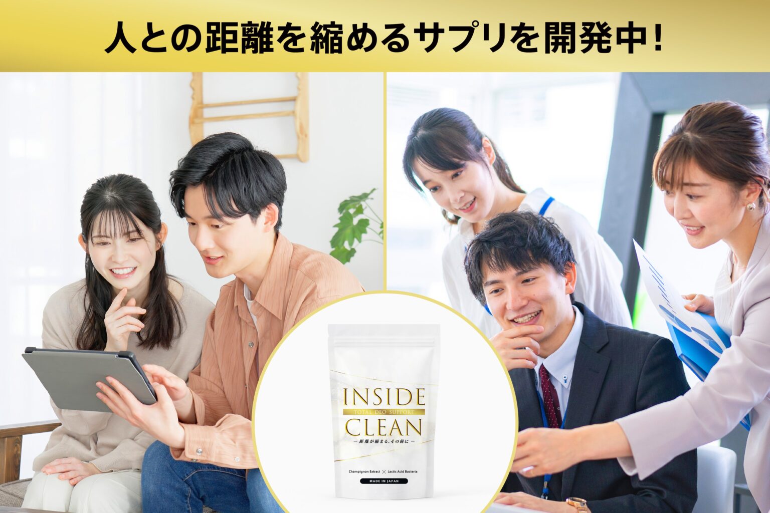体臭不安に“腸内から”アプローチ サプリ「INSIDE CLEAN」がCAMPFIREで資金調達へ