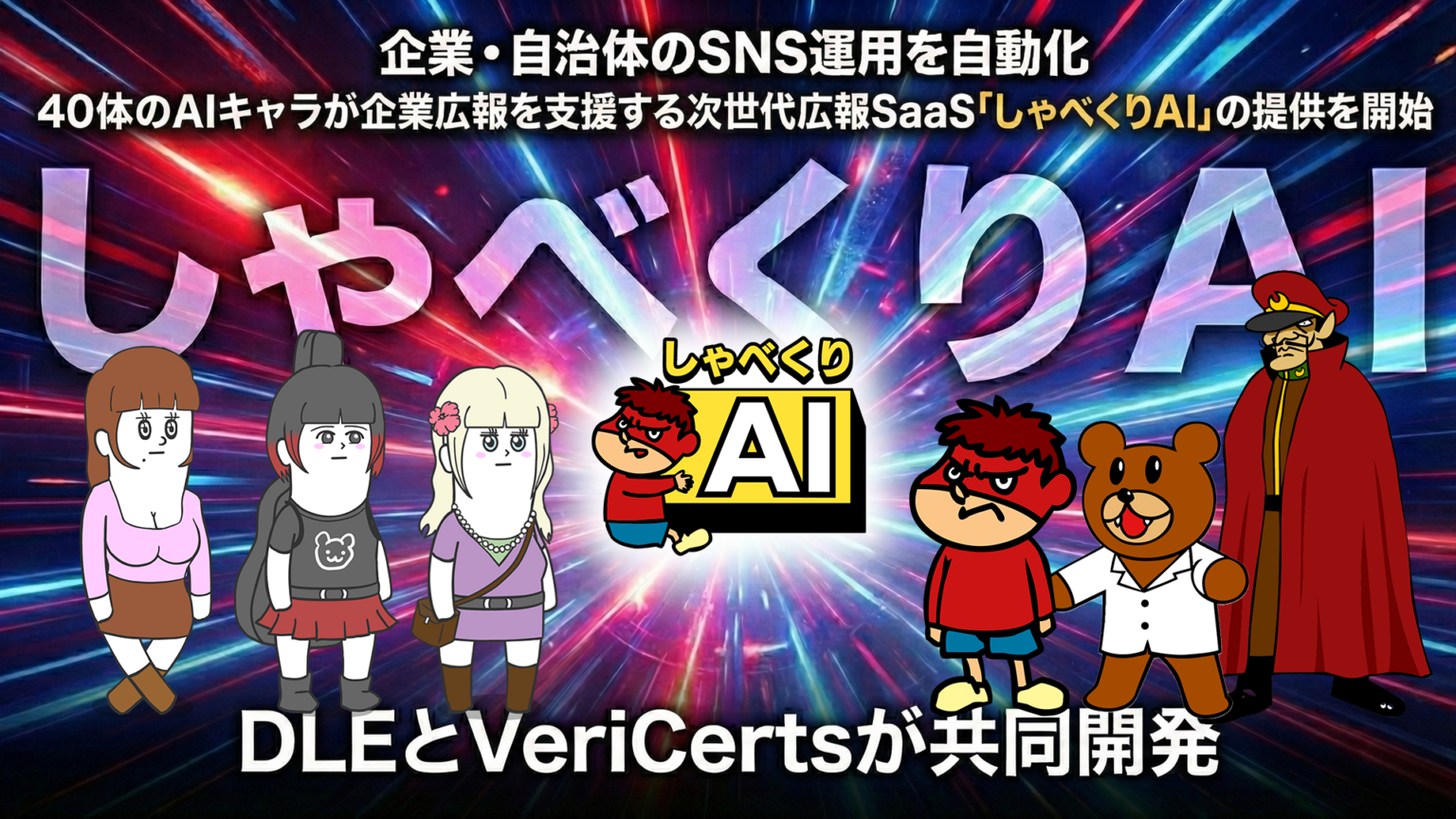 DLEとVeriCerts、広報向けSaaS「しゃべくりAI」提供開始 テキストからキャラ動画を自動生成