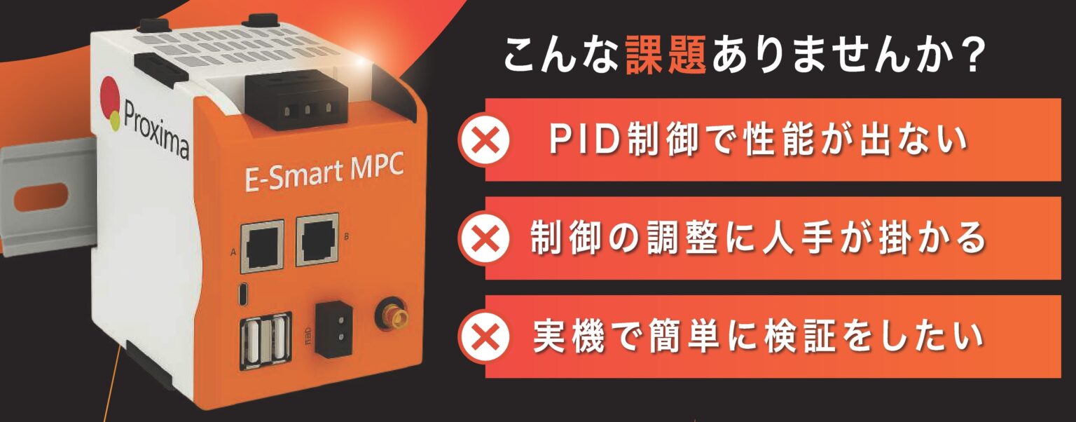 Proxima Technology、組み込み制御AI「E-Smart MPC」のGUIを刷新 導入から運用までノーコード化