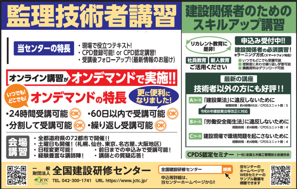 全国建設研修センター、監理技術者講習を24時間オンデマンド化 9月1日開始