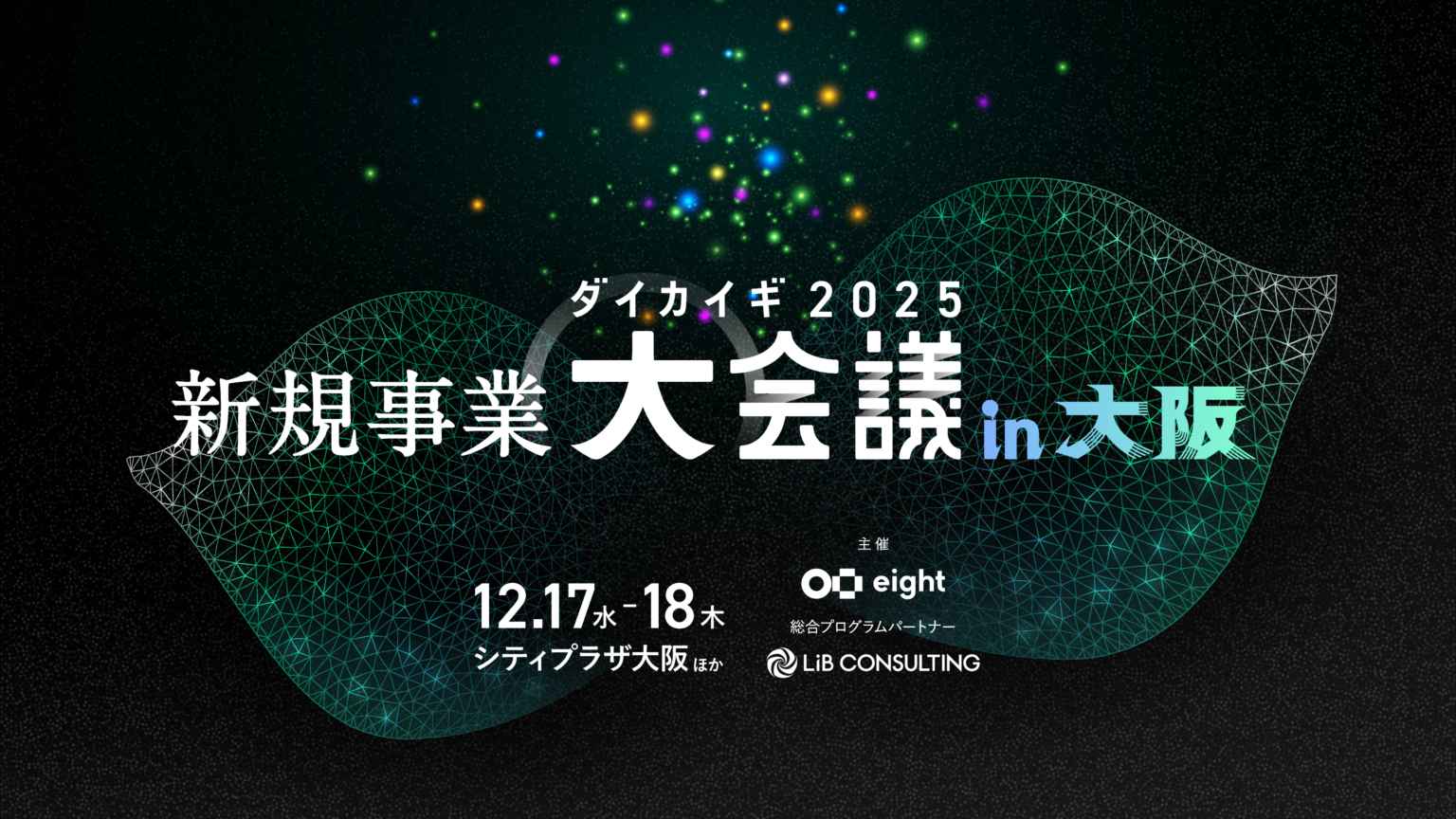 Biz Freakが「新規事業 大会議 2025 in 大阪」登壇へ、生成AI×ローコードの“爆速開発”事例を共有