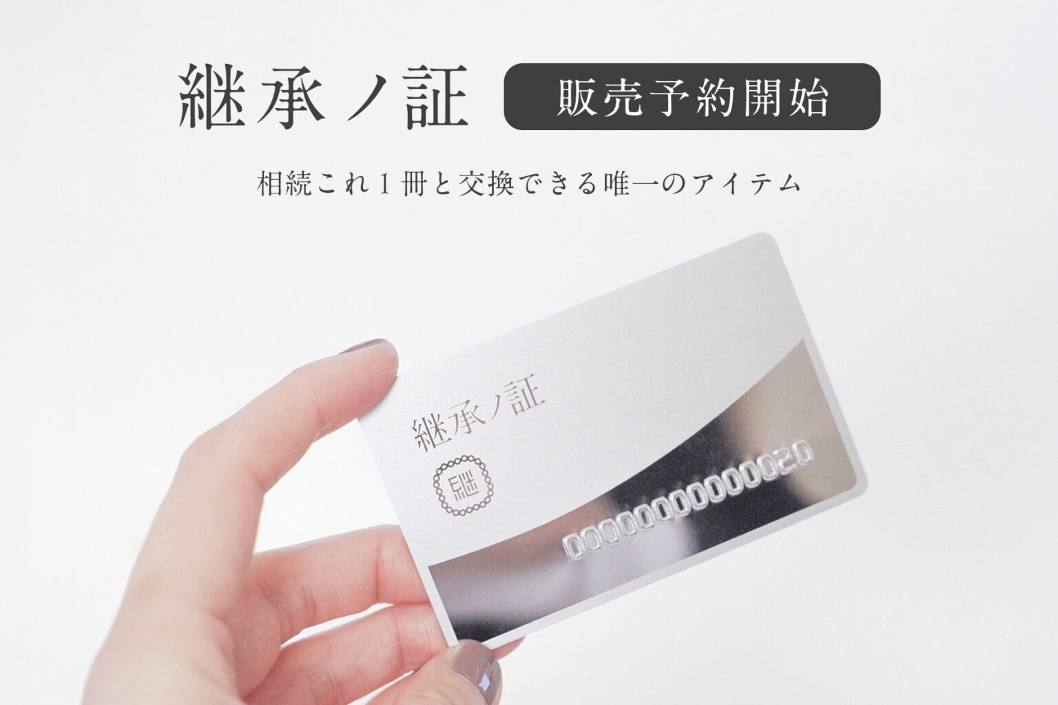 相続時に最新版キットと交換できる引換カード「継承ノ証」、先着140人で予約開始