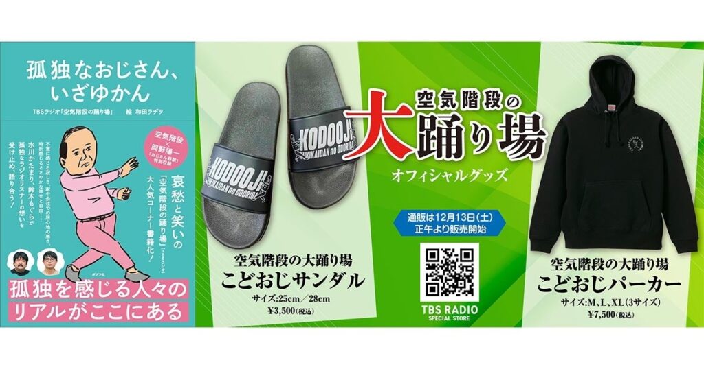 TBSラジオ「空気階段の踊り場」“こどおじ”名物コーナーが書籍化 12月10日発売、グッズは12日から販売