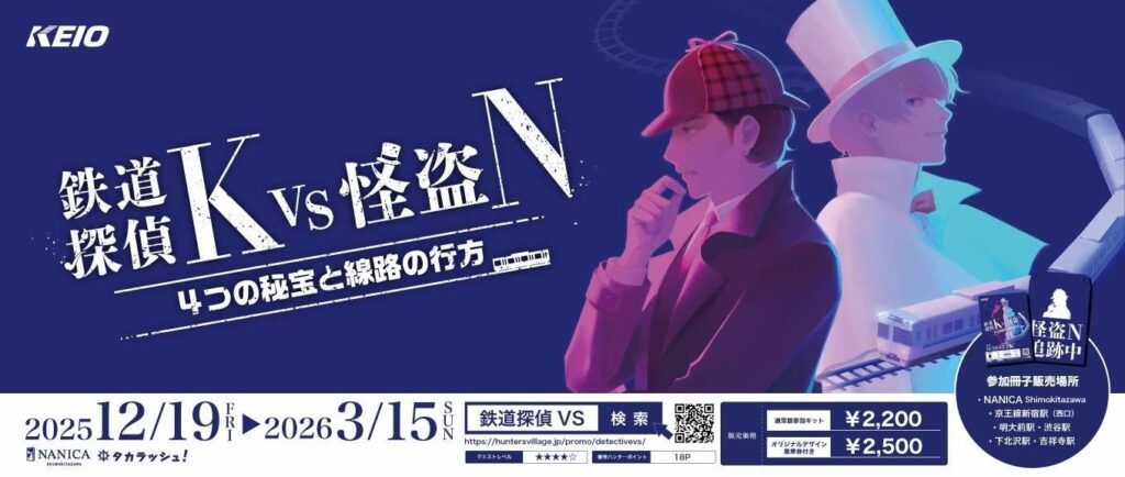 京王井の頭線で高難度謎解き「鉄道探偵K VS 怪盗N」12月19日開始、キットは2500円