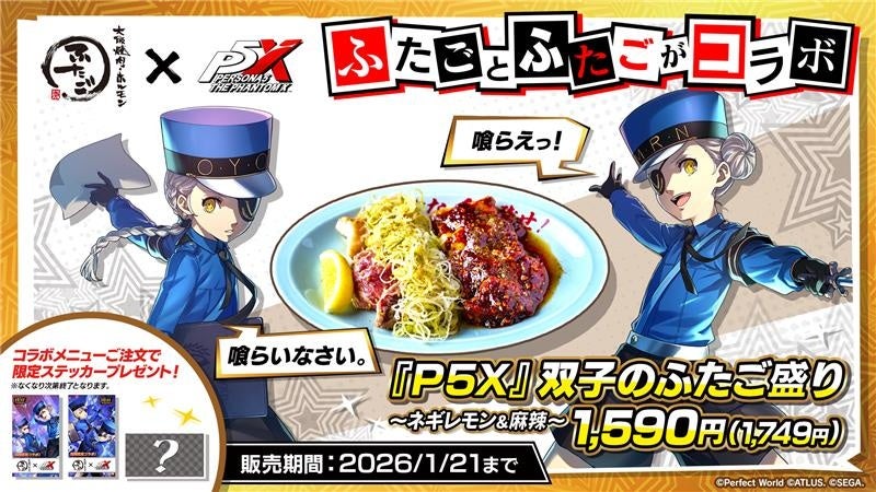 焼肉「ふたご」、ゲーム『P5X』とコラボ限定「双子のふたご盛り」12月25日発売