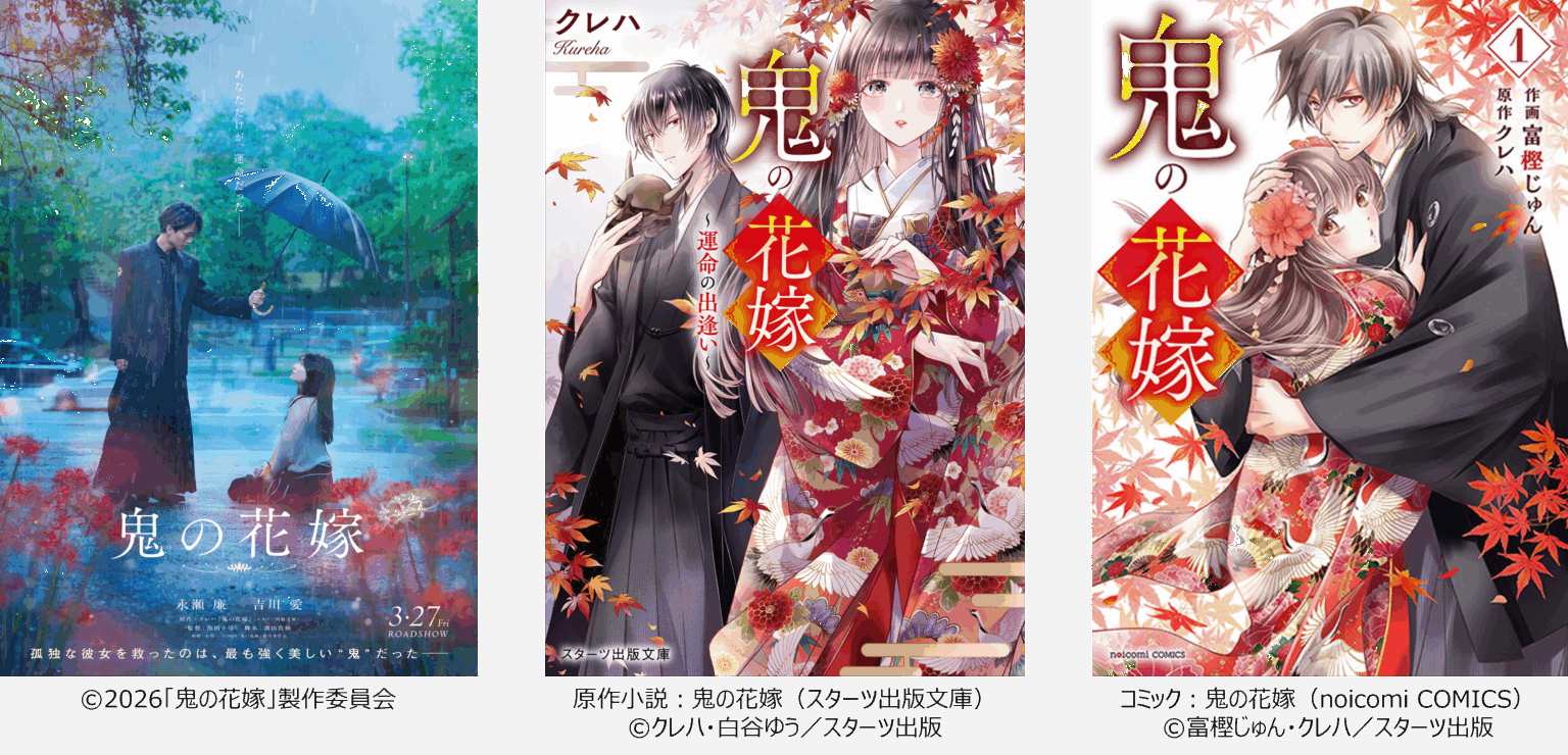 『鬼の花嫁』実写映画化 永瀬廉×吉川愛がW主演、2026年3月27日全国公開