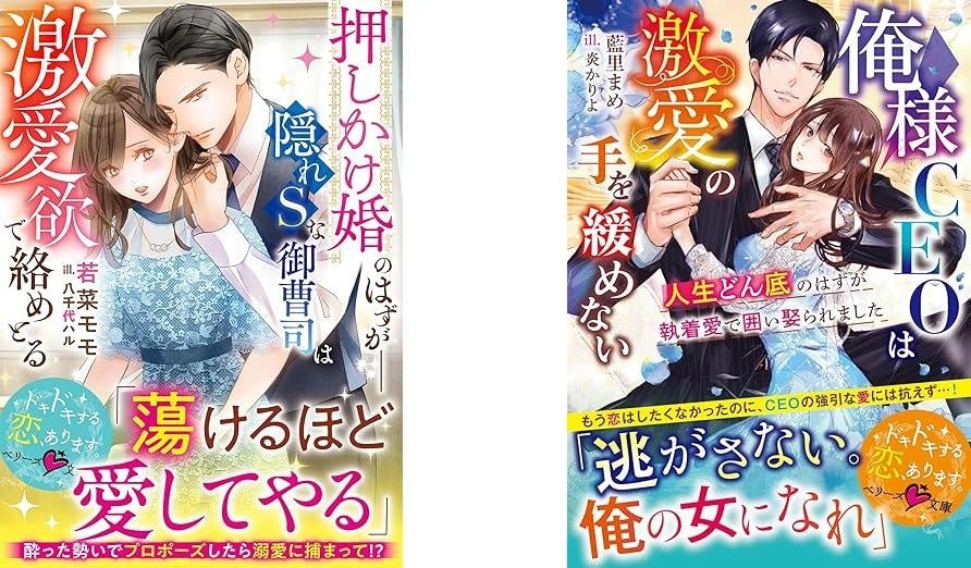 スターツ出版「ベリーズ文庫」12月新刊9点が発売 御曹司・CEO・外科医ヒーロー勢ぞろい