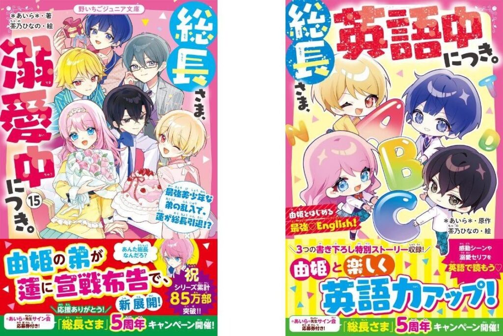「野いちごジュニア文庫」新刊6点、12月20日から全国書店で発売