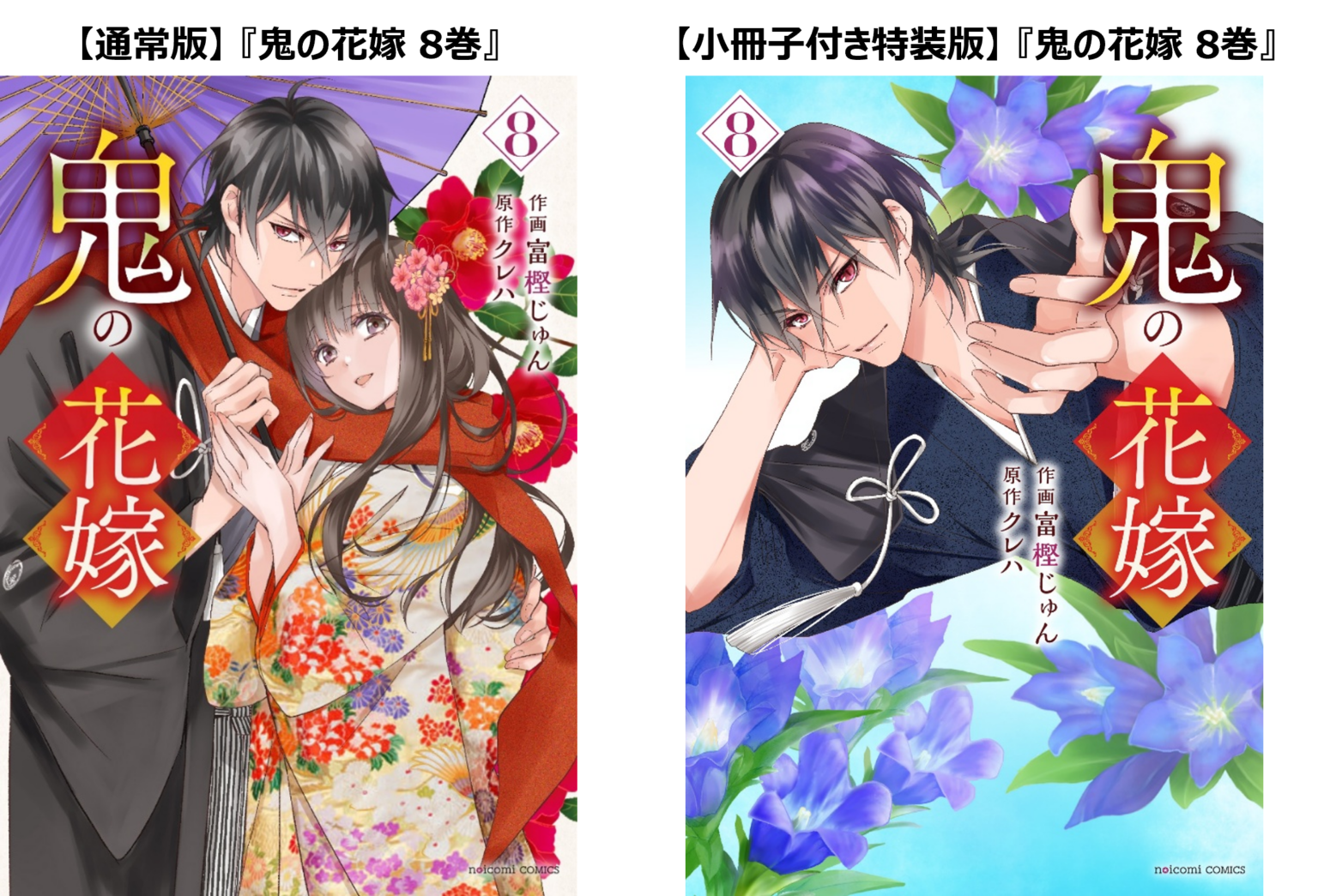 『鬼の花嫁』コミックス8巻が12月26日発売、特装版は小冊子40P 実写映画は2026年3月公開