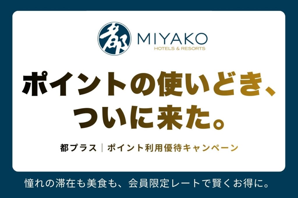 都プラス、国内19施設でポイント優待 宿泊・レストランが少ないポイント数で利用可