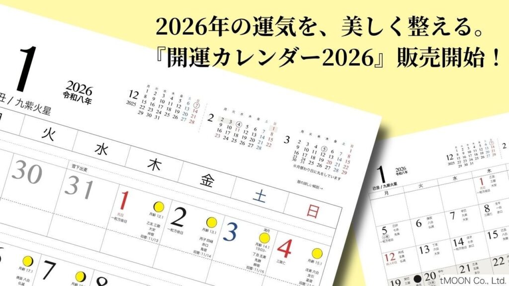 吉日と月相を一冊に凝縮「開運カレンダー2026」壁掛け・卓上の2種で発売