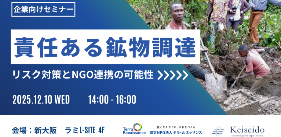 世界人権デーに大阪で「責任ある鉱物調達」セミナー 企業とNGOが協働の可能性探る