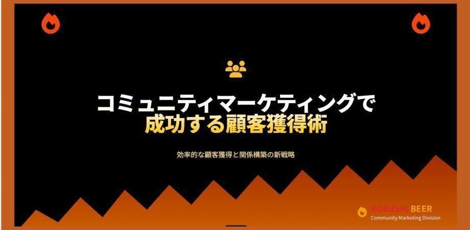 交流会を商談につなげる無料ウェビナー、KOBUSHI MARKETINGが2026年1月9日開催