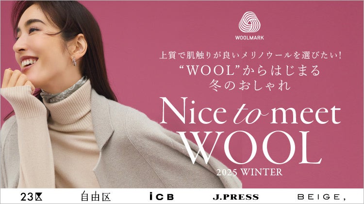オンワード樫山、5ブランド横断でメリノウール企画「Nice to meet WOOL」展開