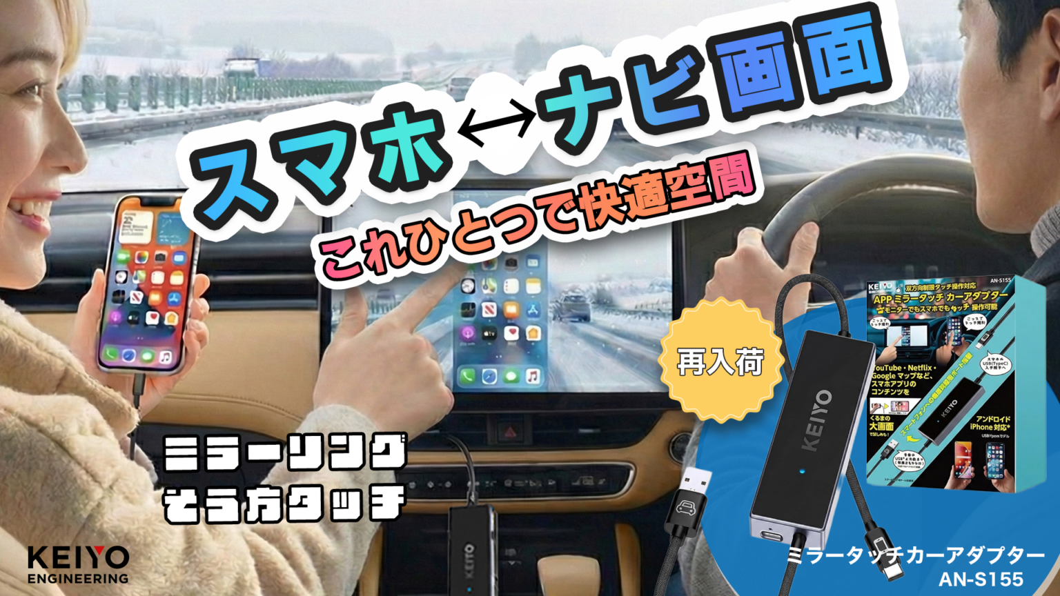 慶洋エンジの「AN-S155」再入荷、スマホ映像をナビに表示し画面側から操作