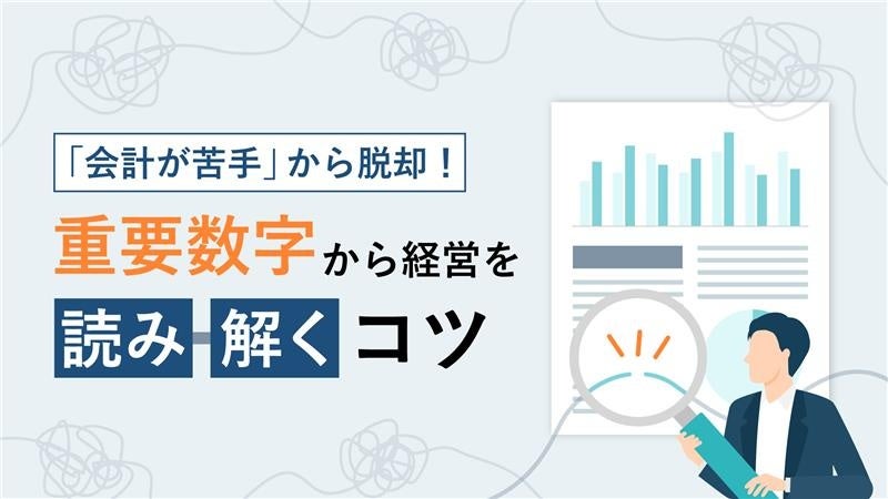 中小企業向け「経営数字の読み解き方」解説資料を無料公開 YKプランニング
