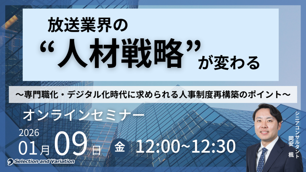 放送局の人事制度見直しを支援 専門職・デジタル時代の課題を30分で解説するオンラインセミナー
