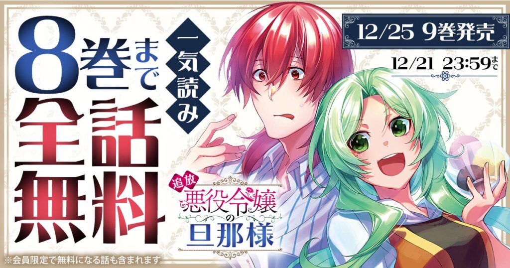 「追放悪役令嬢の旦那様」ヤングアニマルWebで48時間限定の全話無料、12月21日まで