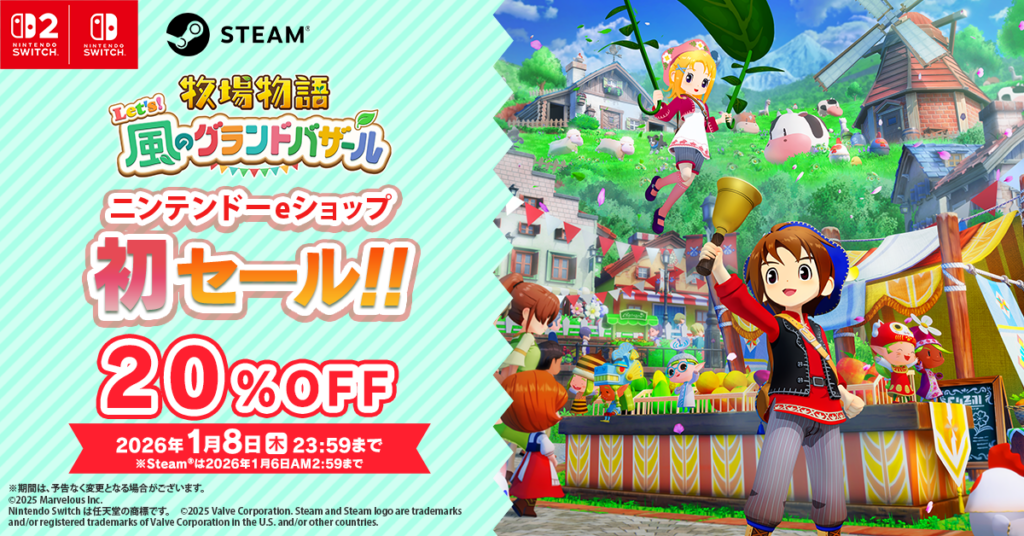 『牧場物語 Let’s!風のグランドバザール』初セール、Switch版など20%OFFで1月8日まで