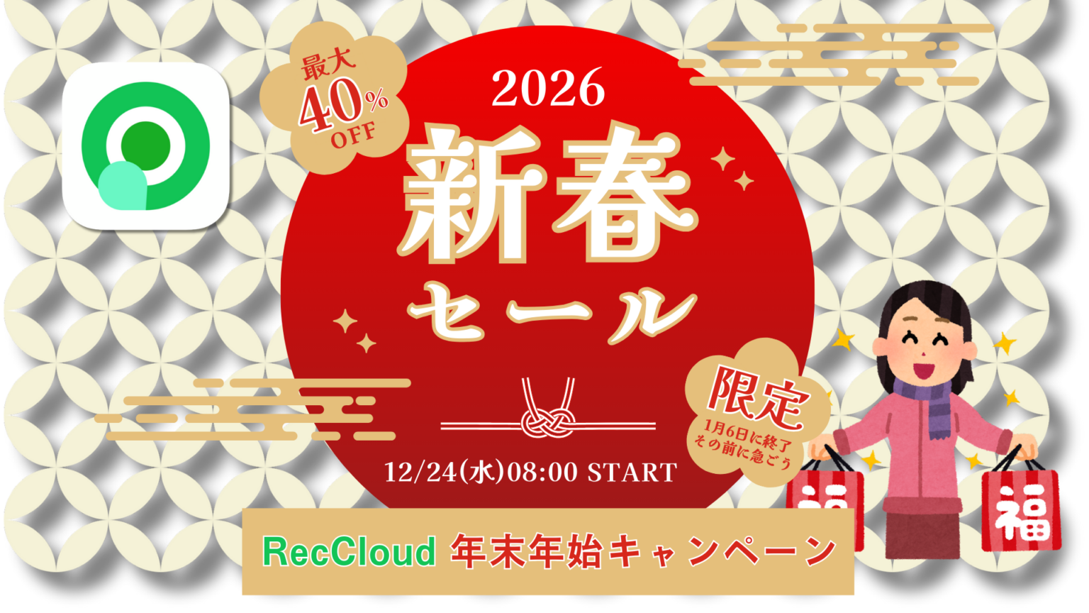 RecCloud、日本向け年末年始セール 年額プラン最大40%OFFで提供