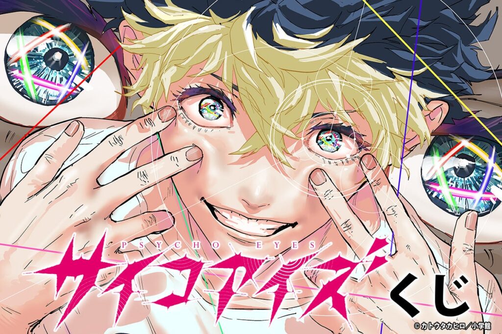 小学館『サイコアイズ』がオンラインくじに コナミが限定グッズ展開