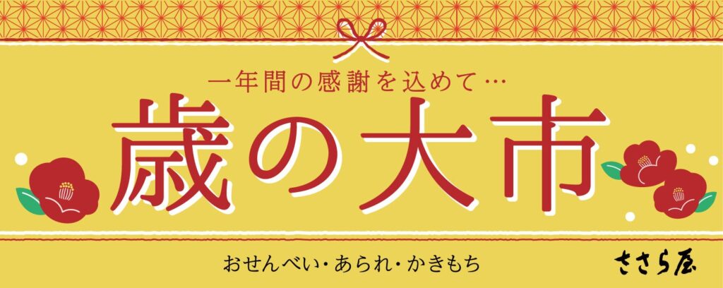 ささら屋が年末恒例「歳の大市」開催 ギフト米菓と餅を特価販売、抽選企画も