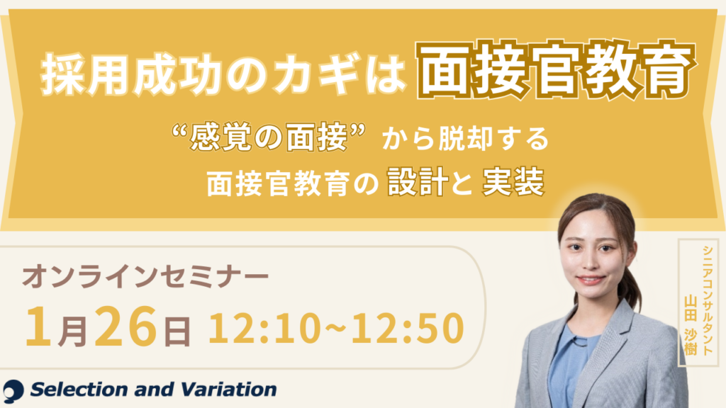 面接の属人化を減らす「面接官教育」オンラインセミナー、1月26日に無料開催