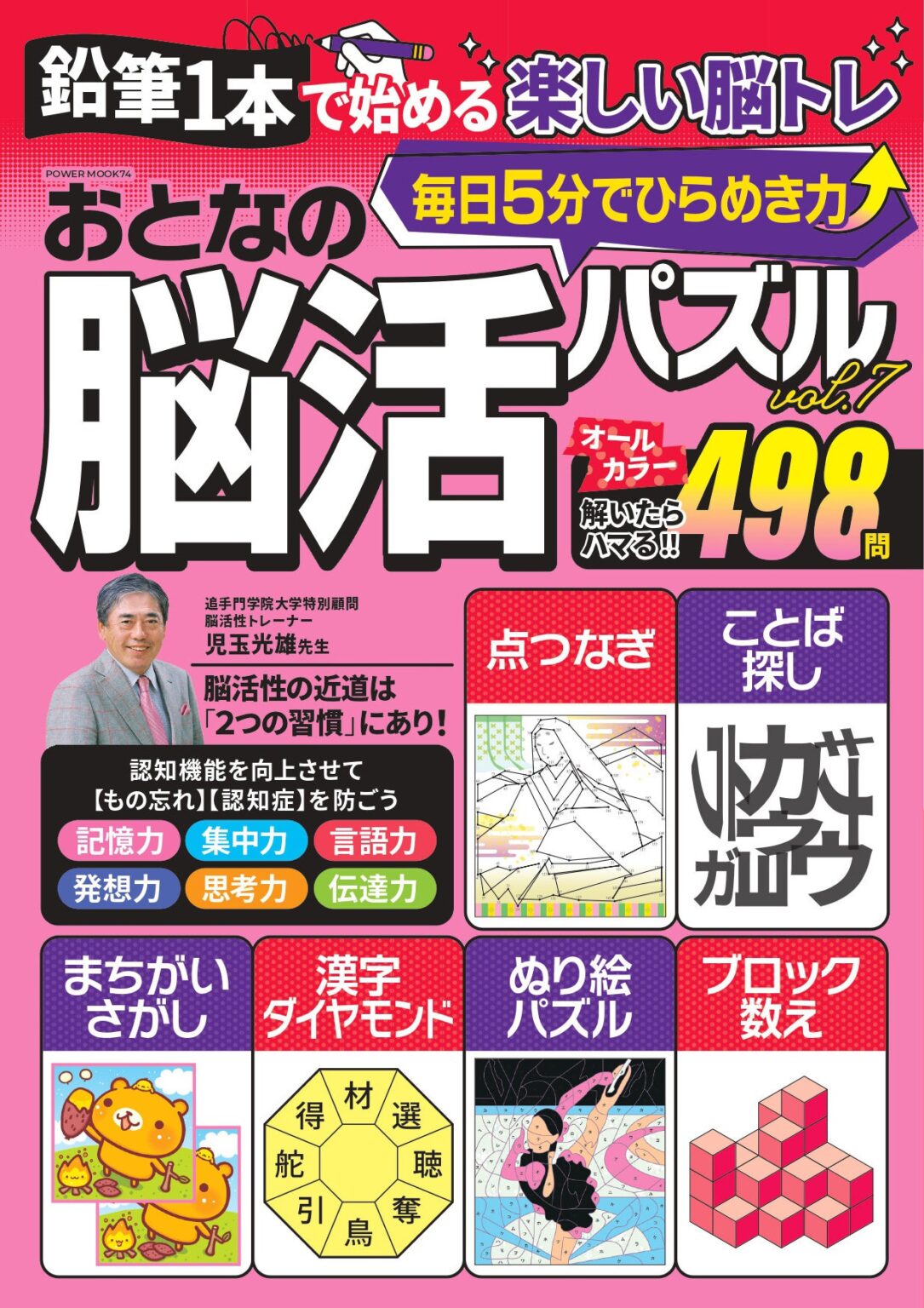 「おとなの脳活パズル」季刊化、最新7号が12月17日発売 全17種498問を収録