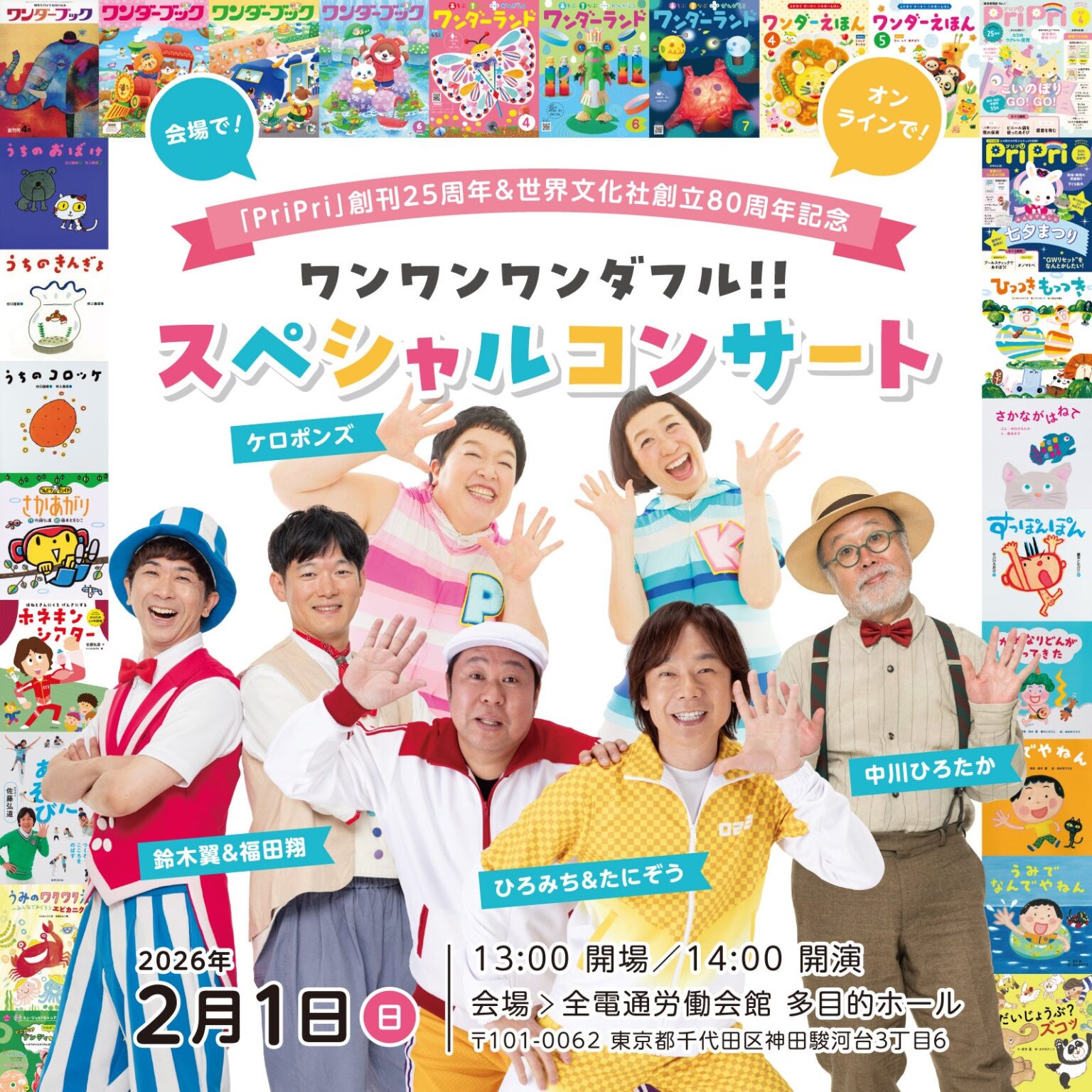 親子向け「ワンワンワンダフル!!」コンサート、2026年2月1日に東京・千代田で開催へ
