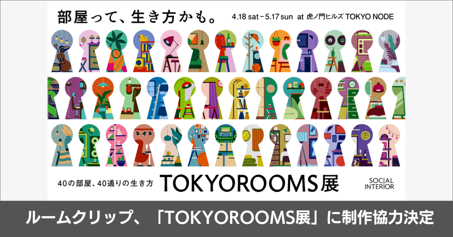 ルームクリップ、「TOKYOROOMS展」で40部屋展示をデータ分析で支援 2026年4月18日開幕