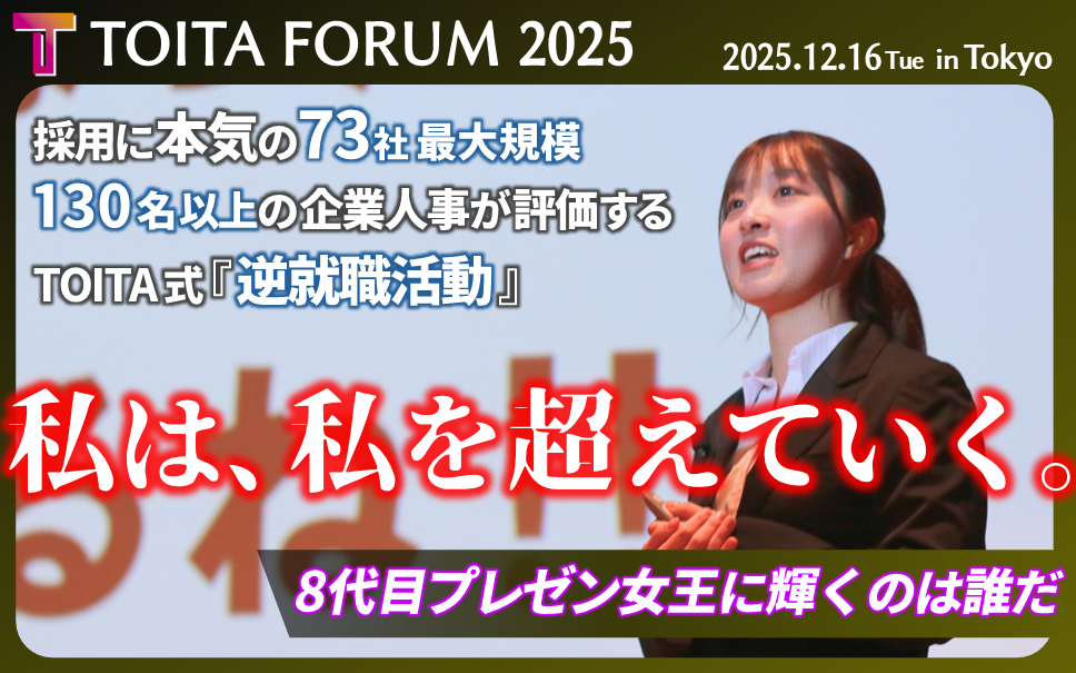 女子大生114人が“逆就活”に挑戦 企業人事134人と対話する「TOITAフォーラム2025」12月16日開催