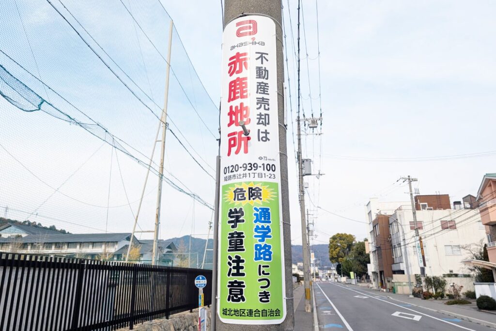 姫路・城北小学校区で交通安全看板2基設置 赤鹿地所が自治会と連携