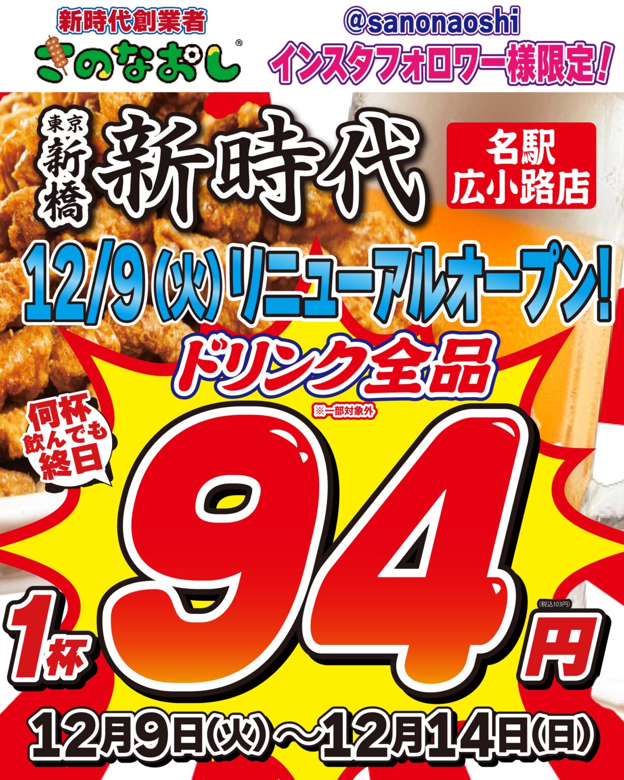 揚げ皮串「伝串」50円の居酒屋「新時代」 名駅広小路店が12月9日にリニューアルオープン