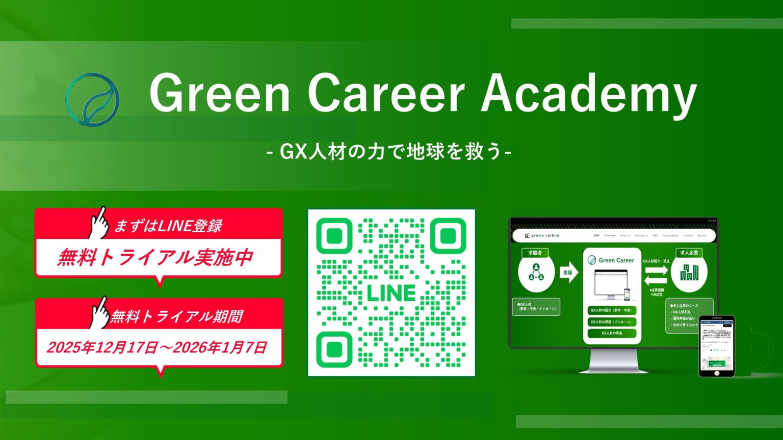 GX動画学習「Green Career Academy」無料トライアル開始、1月7日まで約3週間