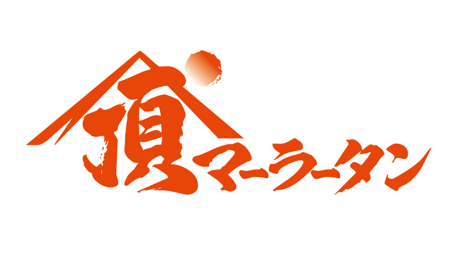 宇陀の薬草×サウナに“サ飯”参戦 大和当帰マーラータンを12/11-12に提供