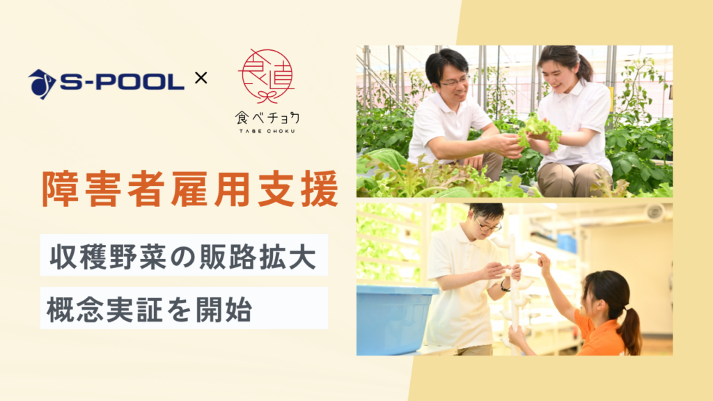 エスプールと食べチョク、障害者雇用農園の野菜を「販売」へ 板橋・茂原でPoC開始