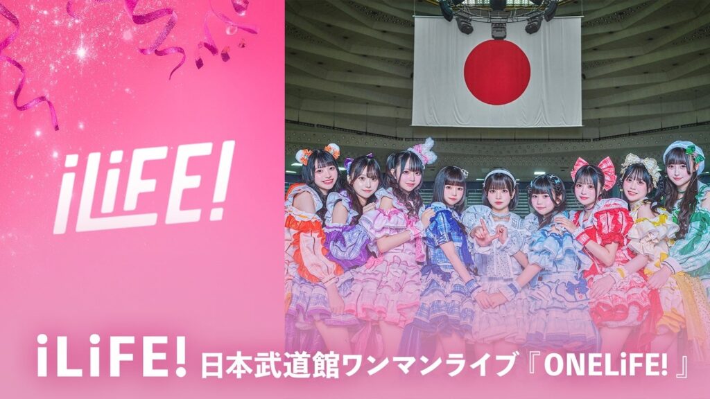iLiFE!初の武道館ワンマン「ONELiFE!」、ABEMAで12月5日から独占見放題配信