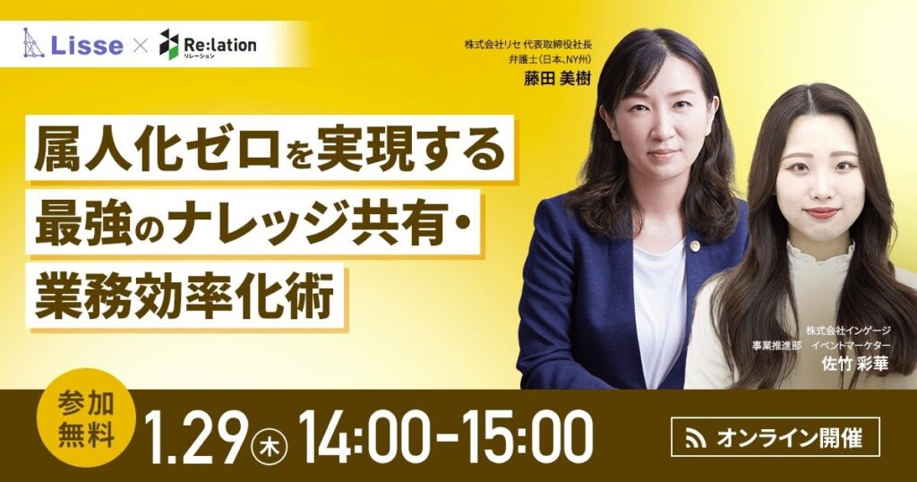 バックオフィス属人化解消へ、法務×顧客対応DXを学ぶ無料ウェビナー 1月29日開催