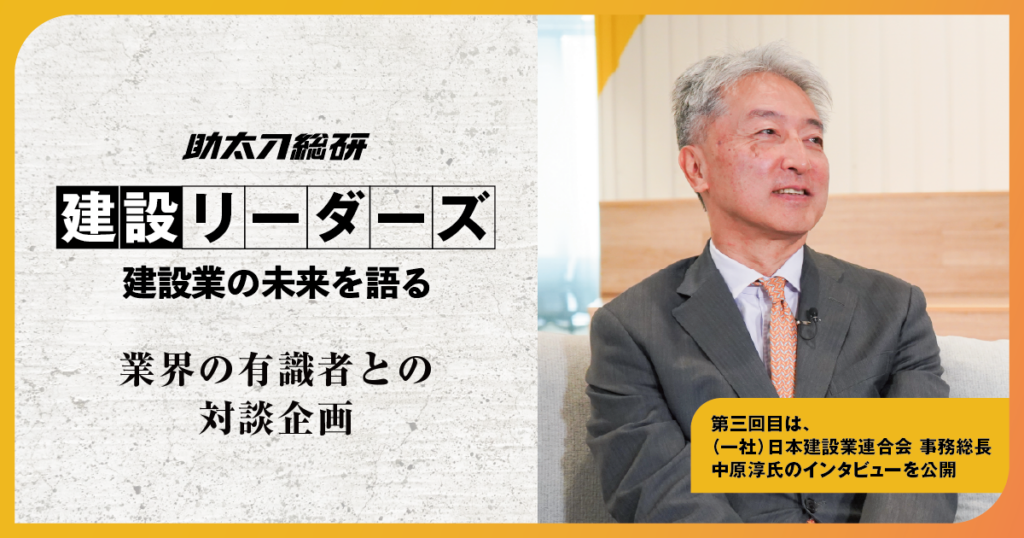 助太刀総研、日建連・中原事務総長出演の「建設リーダーズ」最新回を公開 労働力不足129万人と生産性25%向上を議論