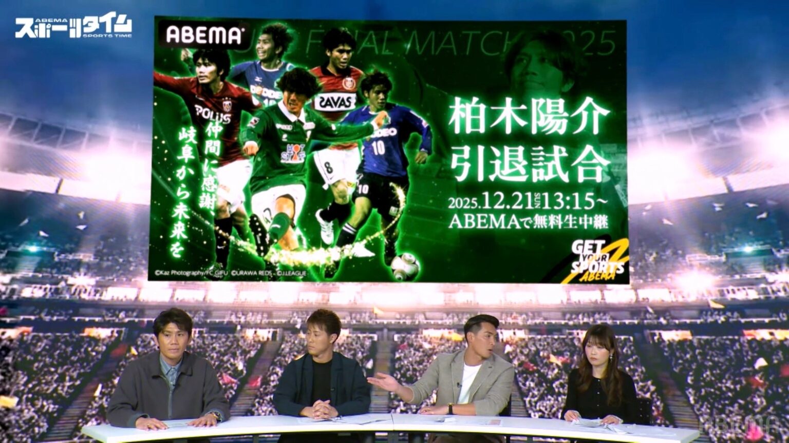 柏木陽介引退試合をABEMAが12月21日無料生中継、槙野&柿谷の同時出場に注目