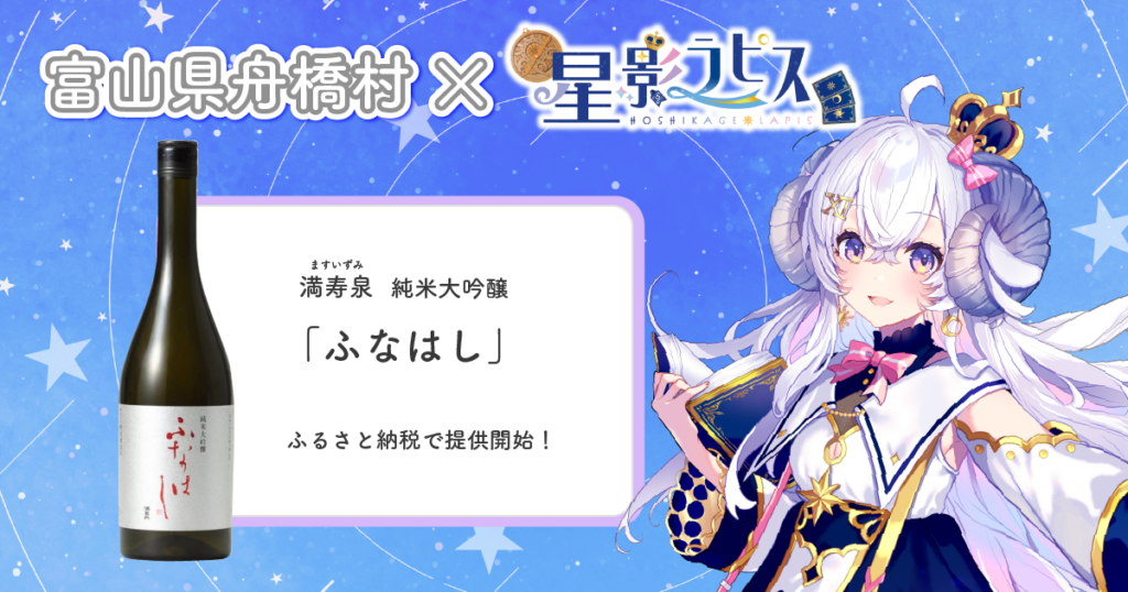 日本一小さな村・舟橋村、Vtuber星影ラピスと協業し純米大吟醸「ふなはし」をふるさと納税返礼品化
