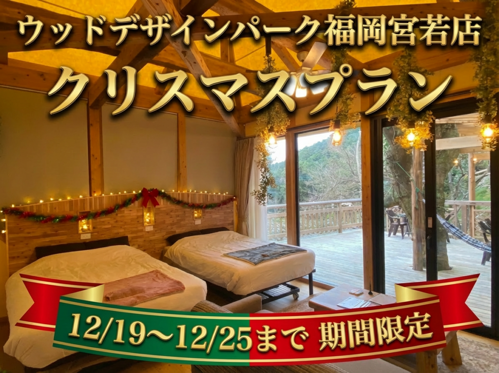 福岡・宮若のグランピング施設で12/19〜25限定のクリスマス宿泊、夕食付き1人2万5900円