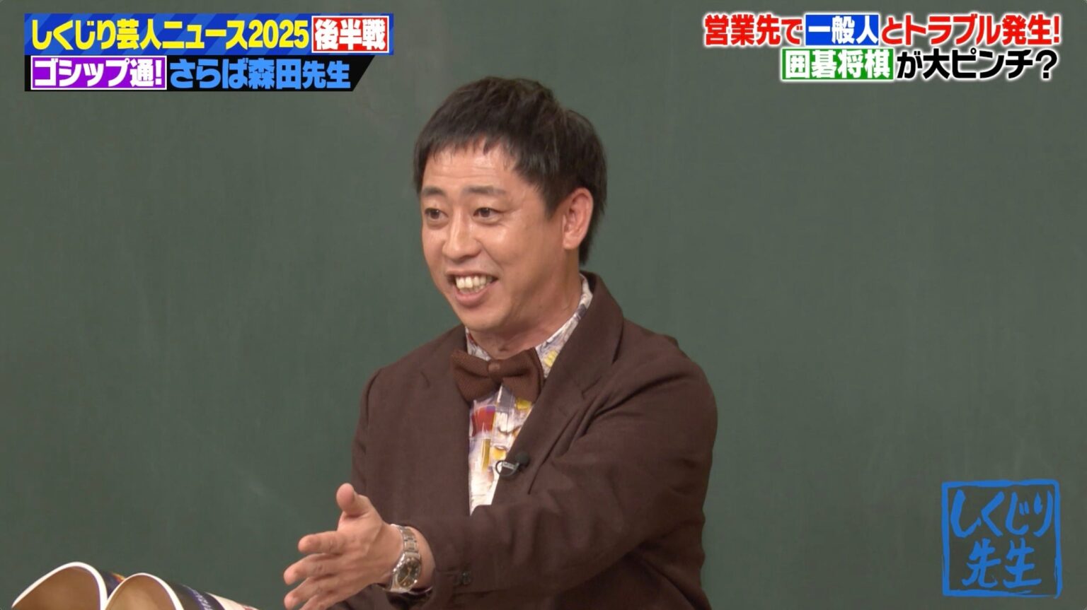 『しくじり先生』で芸人界トラブル総決算、祭り営業で「なぞなぞ続けろ」警備員3人出動