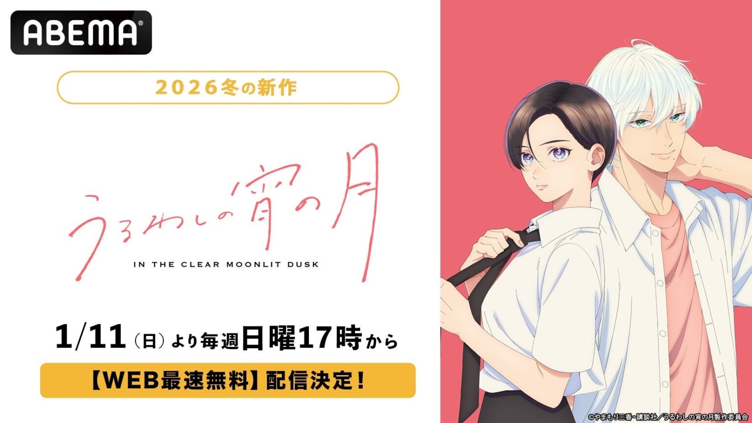 冬アニメ『うるわしの宵の月』、ABEMAで2026年1月11日17時から地上波先行の無料最速配信
