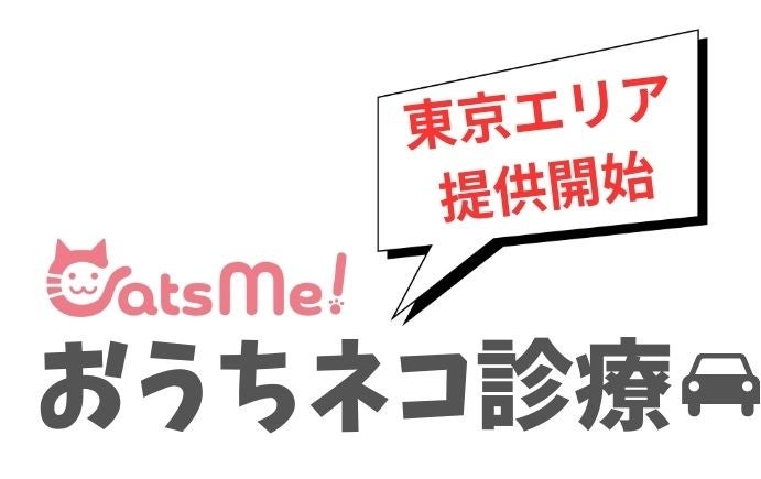 猫専門の訪問診療「CatsMe おうちネコ診療」、東京で開始 基本診察9,000円