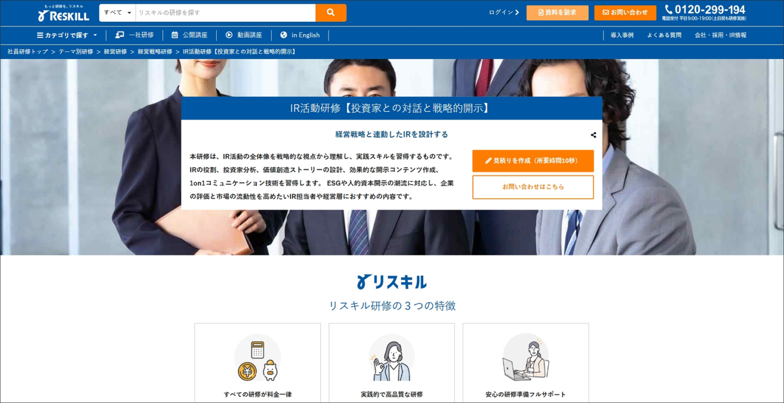 リスキル、経営戦略と連動する「IR活動研修」提供開始 標準5時間でESG・人的資本開示にも対応