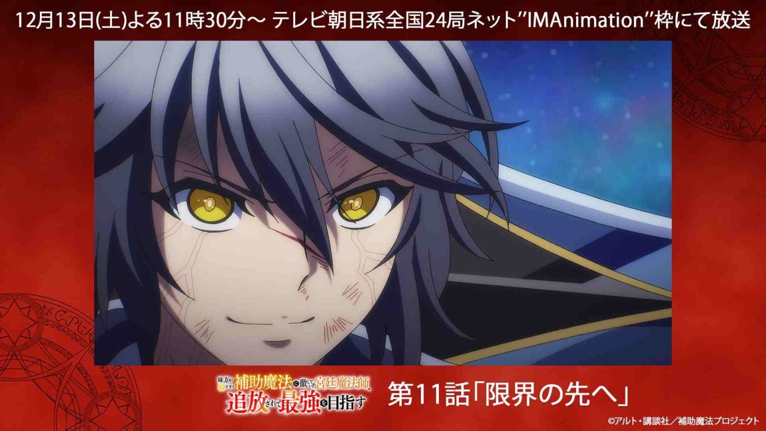 TVアニメ『補助魔法』第11話あらすじ公開 ABEMAで12月13・14日に無料一挙配信