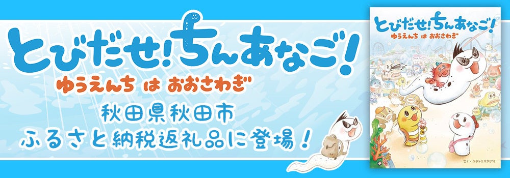 YouTube発チンアナゴ絵本、秋田市ふるさと納税返礼品に採用