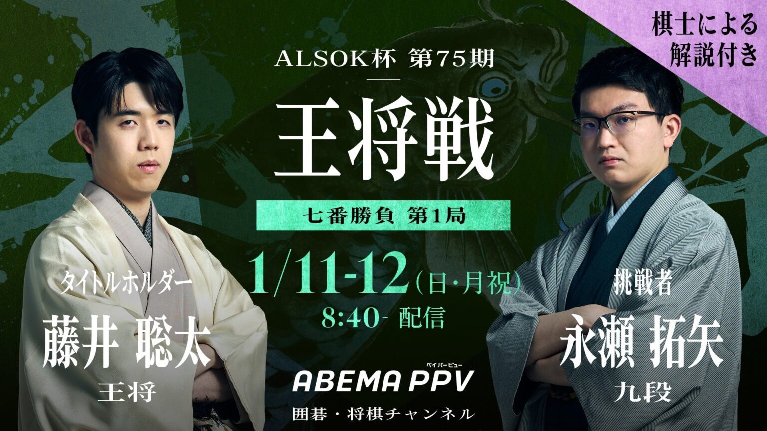王将戦第1局をABEMA PPVで生配信、藤井聡太王将―永瀬拓矢九段を1月11・12日に中継